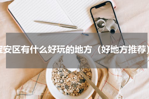 宝安区有什么好玩的地方（好地方推荐）