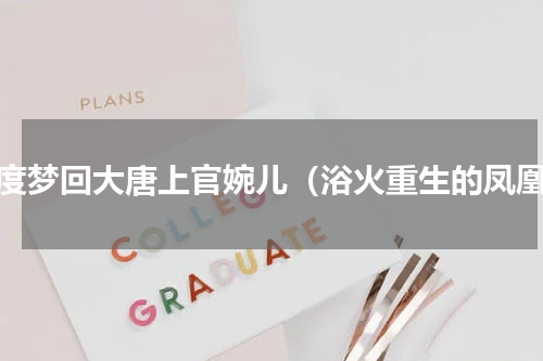 几度梦回大唐上官婉儿（浴火重生的凤凰）