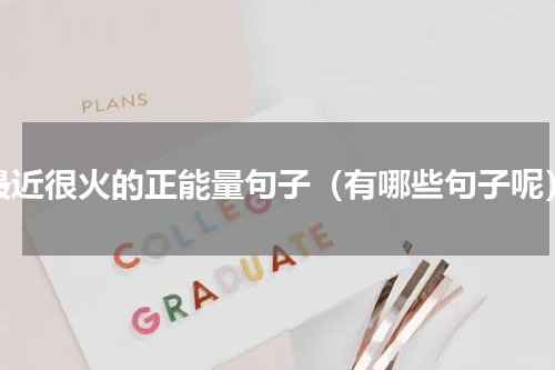 最近很火的正能量句子（有哪些句子呢）