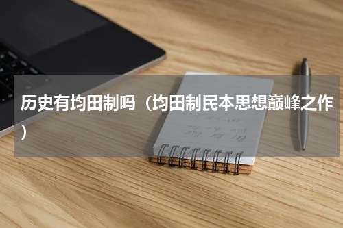 历史有均田制吗（均田制民本思想巅峰之作）