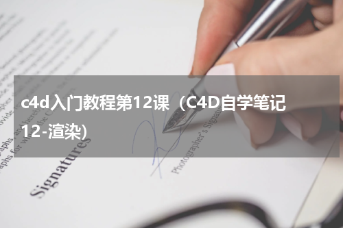 c4d入门教程第12课（C4D自学笔记12-渲染）