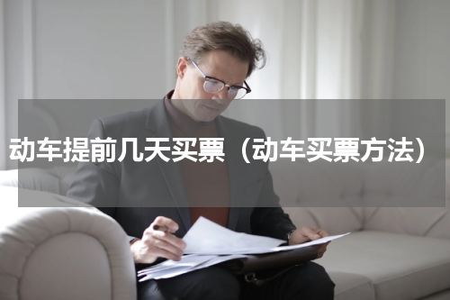 动车提前几天买票（动车买票方法）