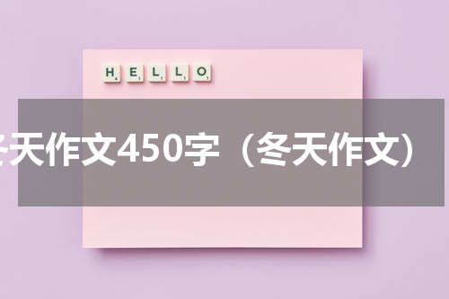 冬天作文450字（冬天作文）