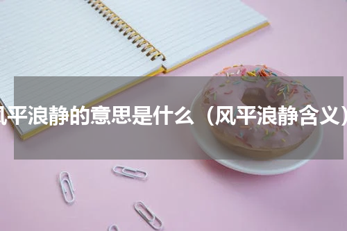 风平浪静的意思是什么（风平浪静含义）