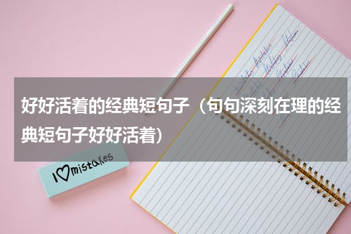 好好活着的经典短句子（句句深刻在理的经典短句子好好活着）