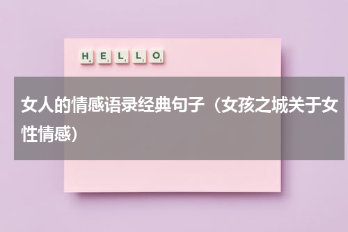 女人的情感语录经典句子（女孩之城关于女性情感）