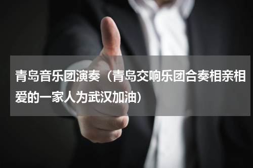 青岛音乐团演奏（青岛交响乐团合奏相亲相爱的一家人为武汉加油）