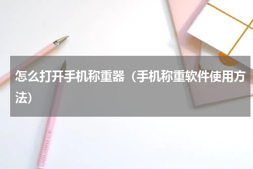 怎么打开手机称重器（手机称重软件使用方法）