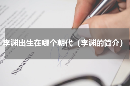 李渊出生在哪个朝代（李渊的简介）
