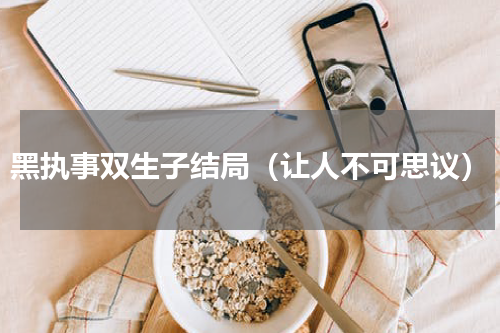 黑执事双生子结局（让人不可思议）