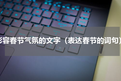 形容春节气氛的文字（表达春节的词句）