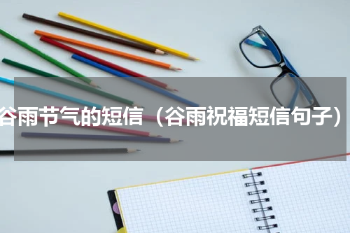 谷雨节气的短信（谷雨祝福短信句子）