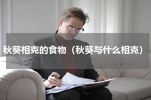 秋葵相克的食物（秋葵与什么相克）