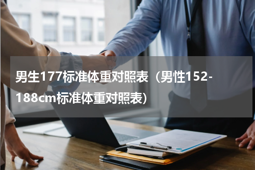男生177标准体重对照表（男性152-188cm标准体重对照表）