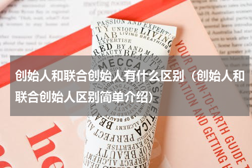 创始人和联合创始人有什么区别（创始人和联合创始人区别简单介绍）