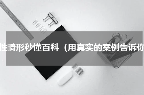 两性畸形秒懂百科（用真实的案例告诉你）