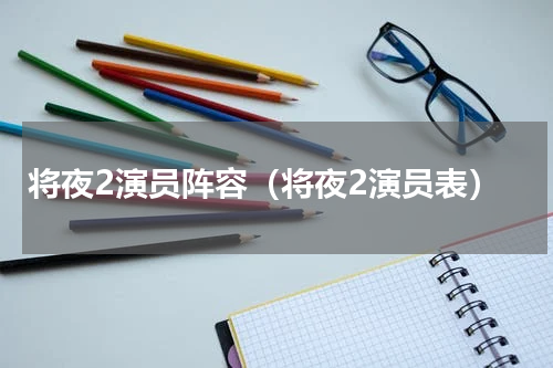 将夜2演员阵容（将夜2演员表）