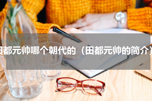 田都元帅哪个朝代的（田都元帅的简介）