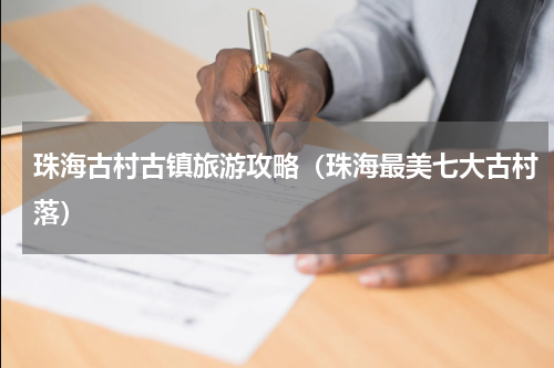 珠海古村古镇旅游攻略（珠海最美七大古村落）