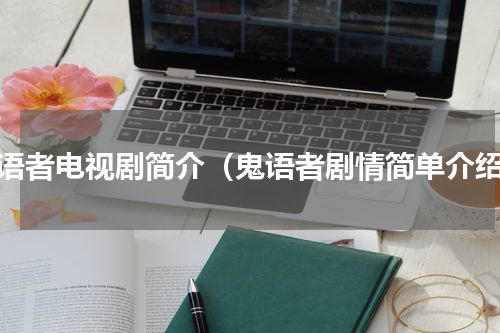 鬼语者电视剧简介（鬼语者剧情简单介绍）