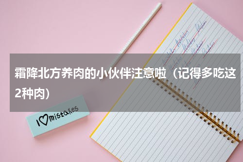 霜降北方养肉的小伙伴注意啦（记得多吃这2种肉）