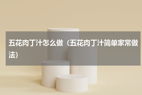 五花肉丁汁怎么做（五花肉丁汁简单家常做法）