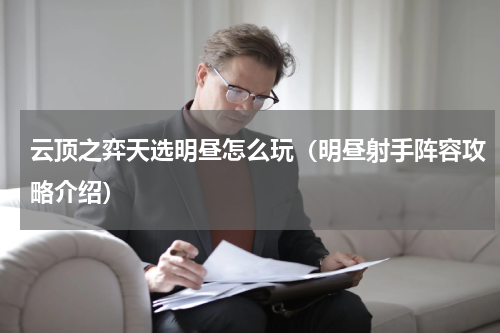 云顶之弈天选明昼怎么玩（明昼射手阵容攻略介绍）