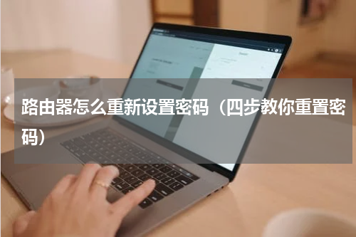 路由器怎么重新设置密码（四步教你重置密码）