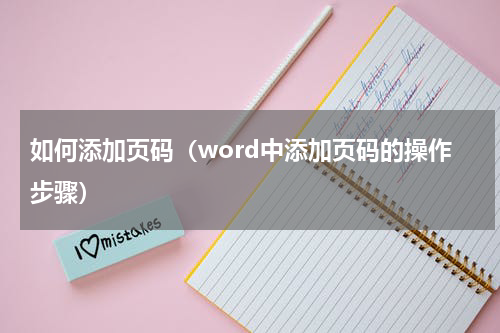 如何添加页码（word中添加页码的操作步骤）