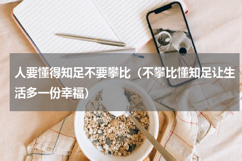 人要懂得知足不要攀比（不攀比懂知足让生活多一份幸福）