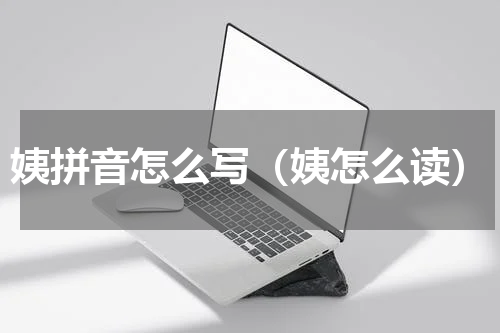 姨拼音怎么写（姨怎么读）