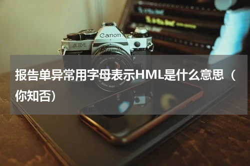 报告单异常用字母表示HML是什么意思（你知否）