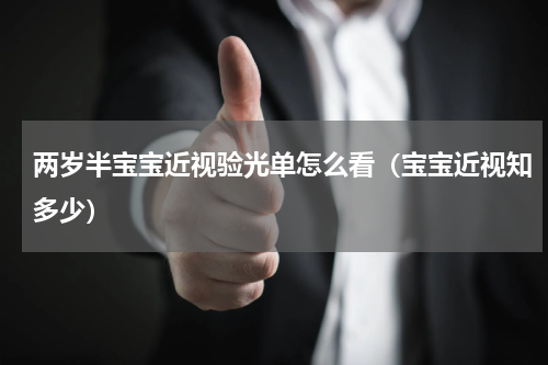 两岁半宝宝近视验光单怎么看（宝宝近视知多少）