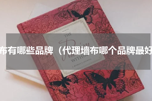 墙布有哪些品牌（代理墙布哪个品牌最好）