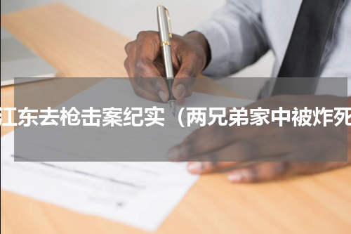 大江东去枪击案纪实（两兄弟家中被炸死）
