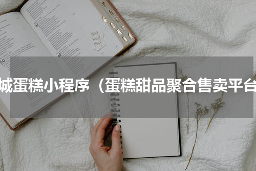 同城蛋糕小程序（蛋糕甜品聚合售卖平台）