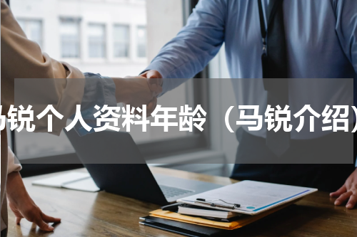 马锐个人资料年龄（马锐介绍）
