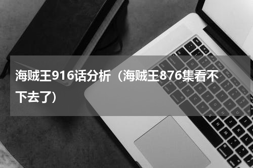 海贼王916话分析（海贼王876集看不下去了）