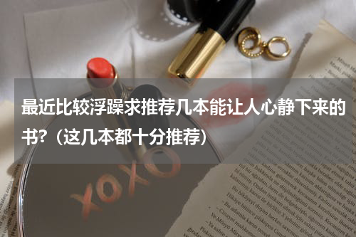 最近比较浮躁求推荐几本能让人心静下来的书?（这几本都十分推荐）