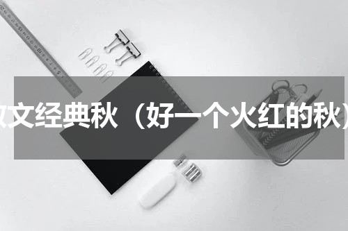 散文经典秋（好一个火红的秋）