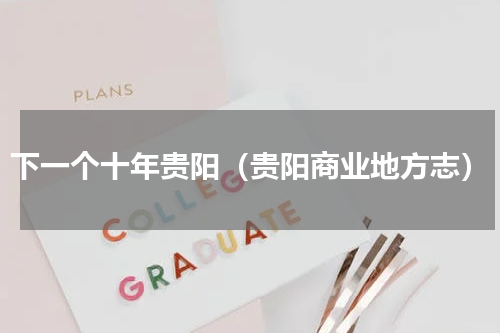 下一个十年贵阳（贵阳商业地方志）