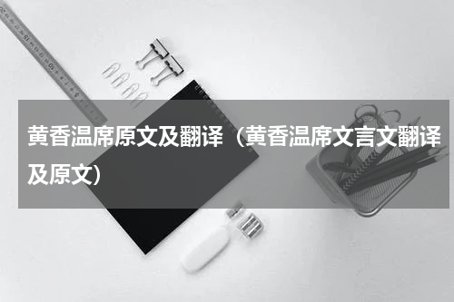 黄香温席原文及翻译（黄香温席文言文翻译及原文）