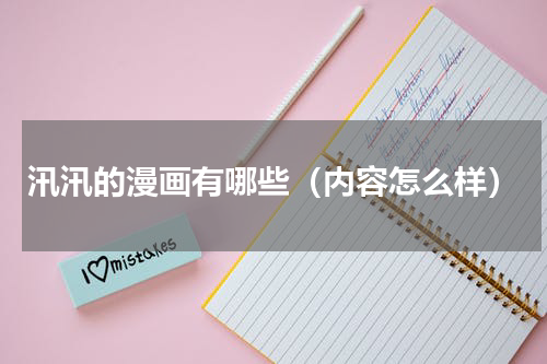 汛汛的漫画有哪些（内容怎么样）