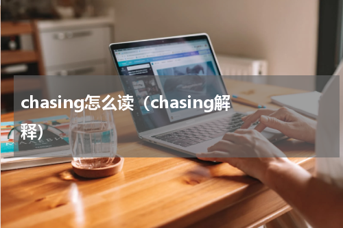 chasing怎么读（chasing解释）
