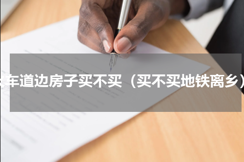 火车道边房子买不买（买不买地铁离乡）