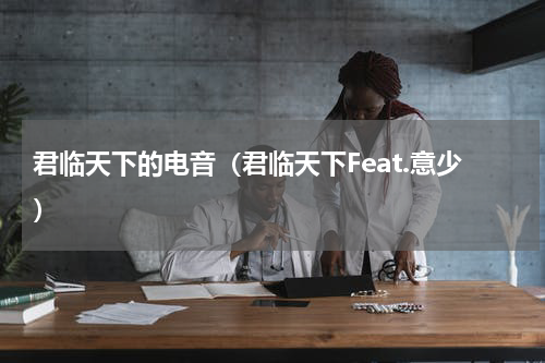 君临天下的电音（君临天下Feat.意少）
