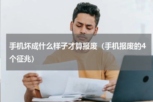 手机坏成什么样子才算报废（手机报废的4个征兆）