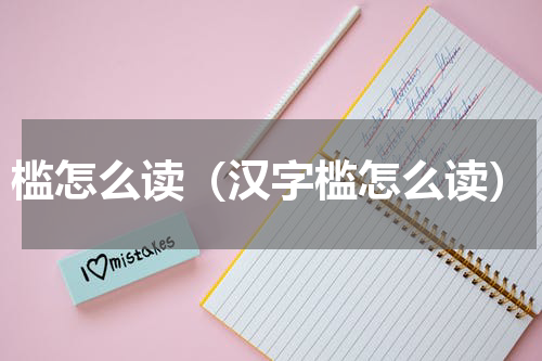 槛怎么读（汉字槛怎么读）
