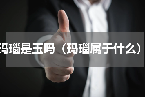 玛瑙是玉吗（玛瑙属于什么）