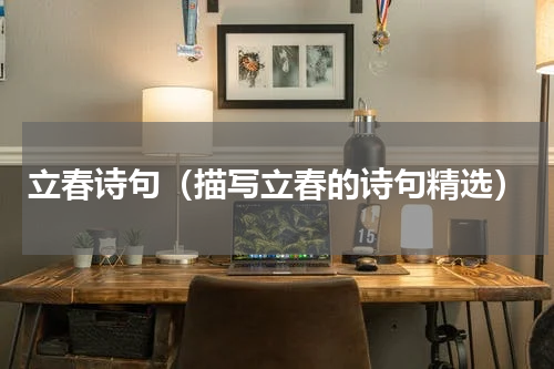立春诗句（描写立春的诗句精选）